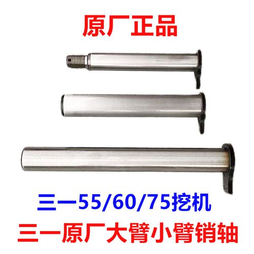 三一挖机配件55 60 65 75大臂链接销轴 推土铲销子 小臂轴套原装