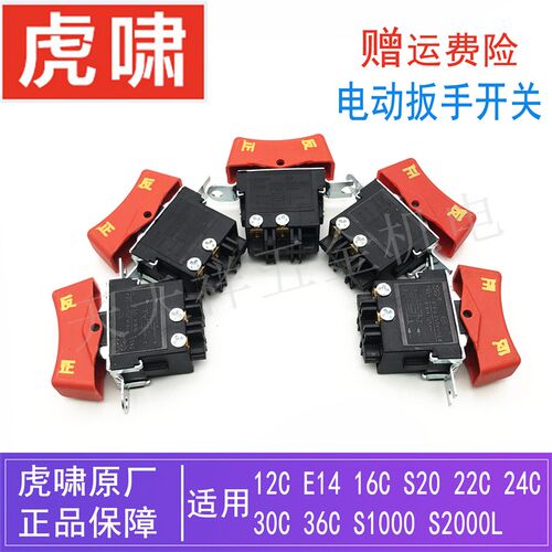 原装虎啸电动冲击扳手12C/16C/22C/24C/30C/36C/S1000/S2000L开关