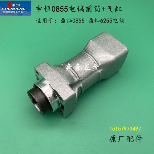 原厂申恒SH0855铝前筒鼎灿6255/0855电镐直筒铝头壳0855原厂配件