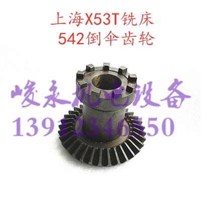 机床配件 铣床配件上海机床/蚌埠机床X53T/X63WT/X5042AT倒伞齿轮