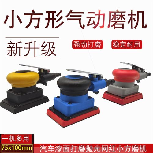 75*100方形气动打磨机小方头研磨机汽车漆面打磨抛光砂纸机气磨机
