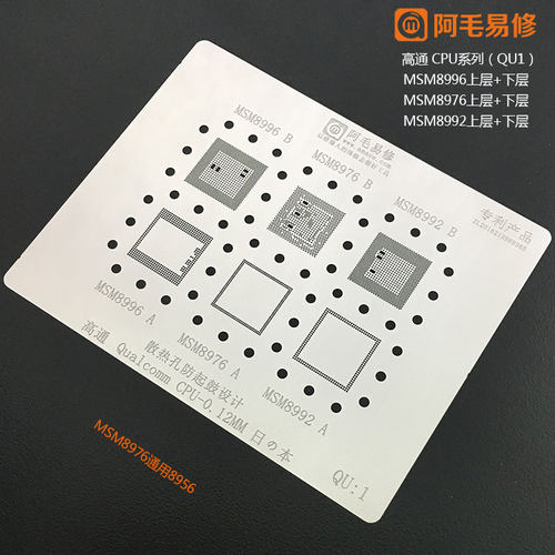 阿毛易修高通CPU综合网/Qualcomm/MSM系列植锡网/QU1/2/3/4/钢网