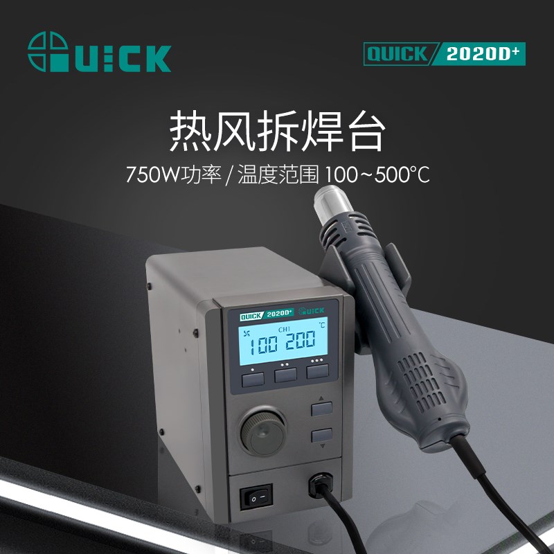 QUICK快克2020+无铅热风拆焊台2020D+高清数显控温手机维修热风枪