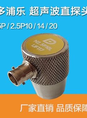 多浦乐直探头5P/N2.5P10L探仪伤金属无损检测超声波纵波换能器