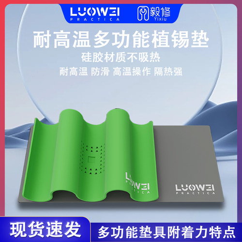 洛韦 耐高温植锡工作垫 主板维修CPU芯片植锡 手机维修硅胶隔热垫