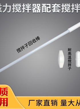 HJ-1/78-1/85-2/85-2A/90-2/HJ-2A4A6A磁力搅拌器配套四氟搅拌子