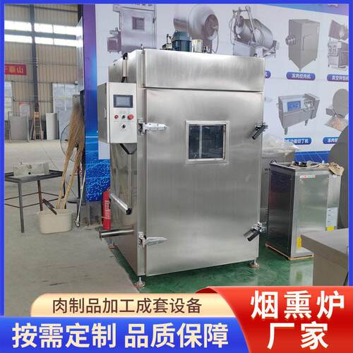 烟熏炉熏肉设备全自动腊肉香肠烟熏炉蒸煮烘烤烟熏上色一体机