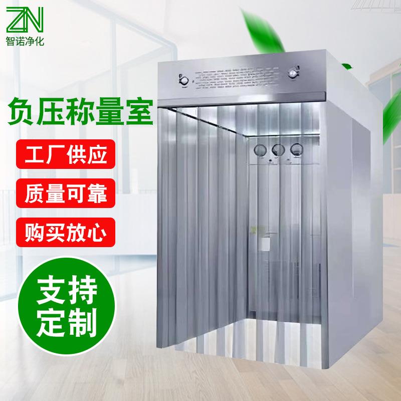 厂家负压称量室无尘车间洁净实验室304不锈钢负压称量室