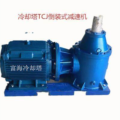 供应冷却塔TCJ减速机倒装减速机TCJ180225冷却塔减速器减速箱
