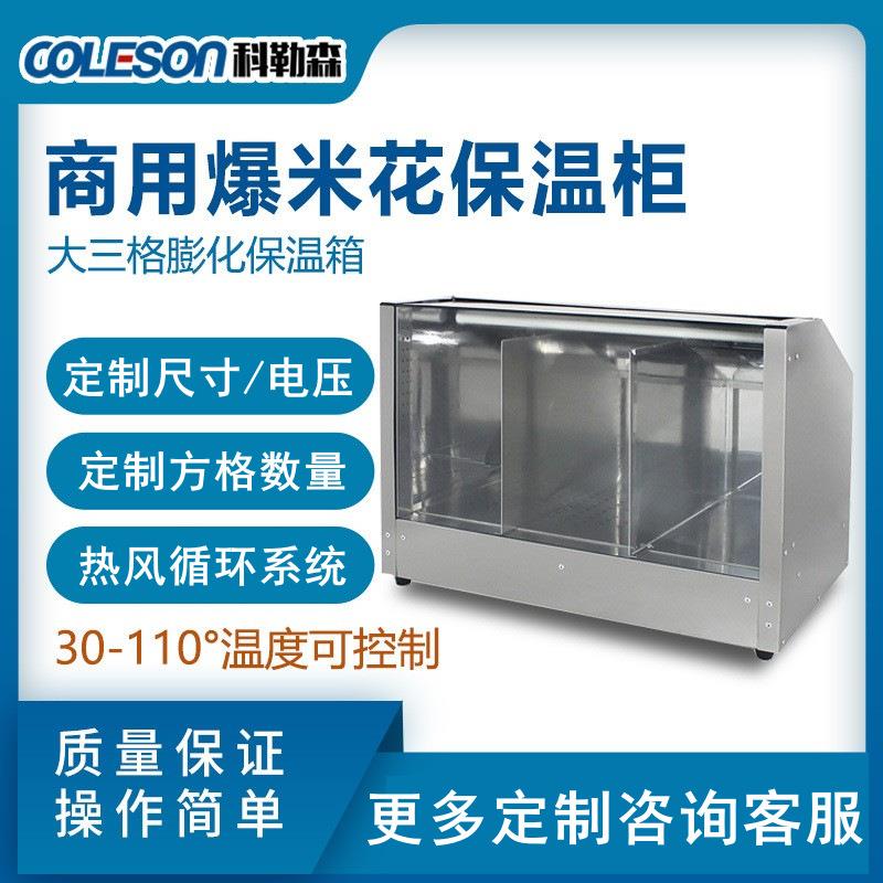 coleson爆米花保温柜大三格膨化爆谷保温箱干燥加热保温机食品级
