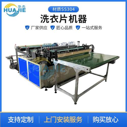 2024新款SS304洗衣片机器工厂大型洗衣片成片器款式多样可定制