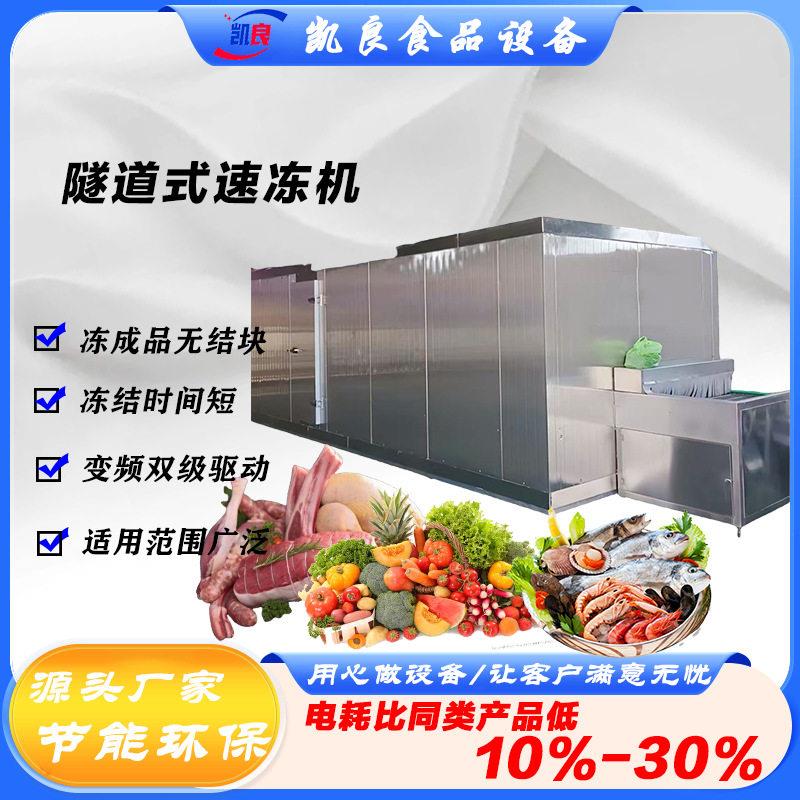 全球牛商用食品速冻机1500型全自动海鲜泥鳅低温快速冻机急冻