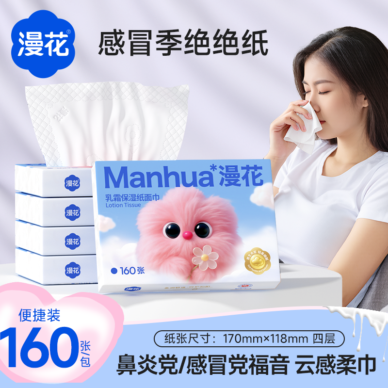 漫花乳霜保湿纸面巾保湿纸巾云柔巾柔纸巾敏感肌可用擦鼻涕专用XU