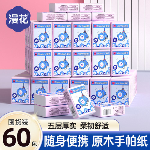 漫花手帕纸面巾纸60小包便携迷你口袋式餐巾纸抽纸随身装约会纸巾