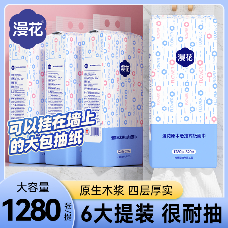 漫花悬挂式抽纸家用卫生纸面巾纸商用壁挂式厕纸可擦手MS