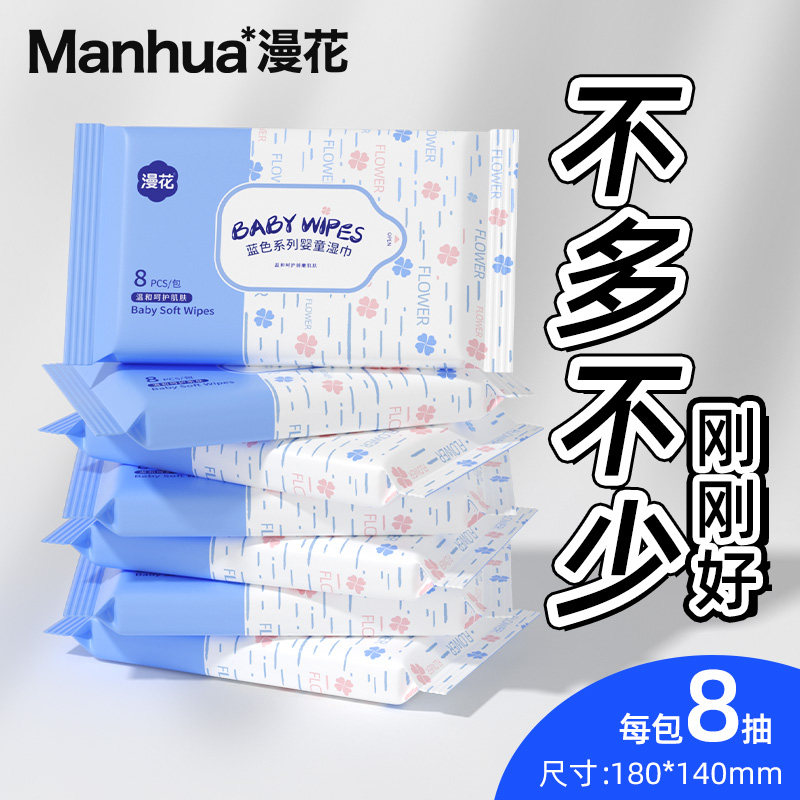 漫花婴儿湿巾小包5包*8片