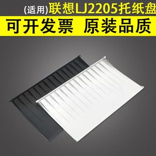 2205 托纸 Lenovo联想 S1801出纸托盘 适用 S2001 2206 2206W