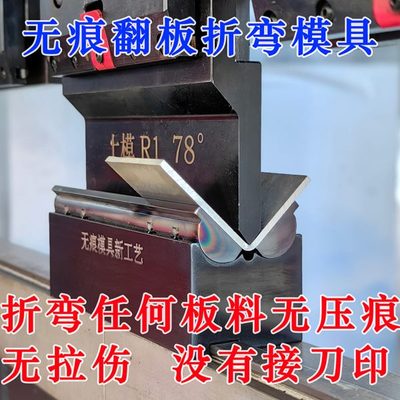 无痕折弯机旋翼翻板模具折弯铝板不锈钢板南京大角数控折弯机模具