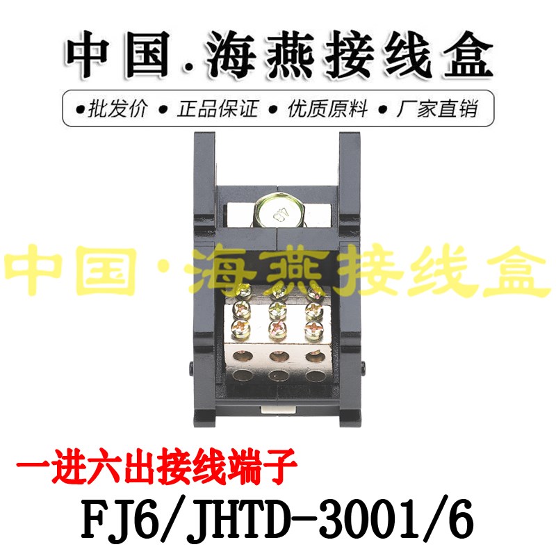 海燕 FJ6/JHTD-3001/6 一进六出接线端子 大电流分线端子 300A