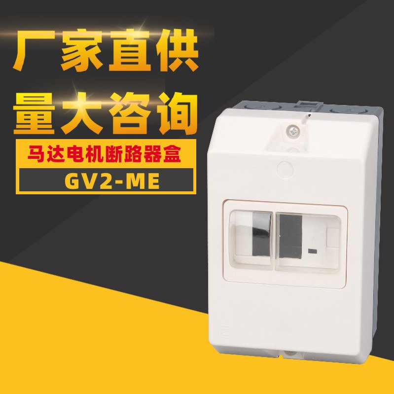 GV2-MC02 防水盒电机保护断路器专用防水盒断路器固定接线盒