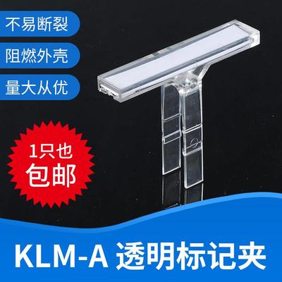 KLM-A透明标记夹端子固定件标记支架标识牌标签架分组标记
