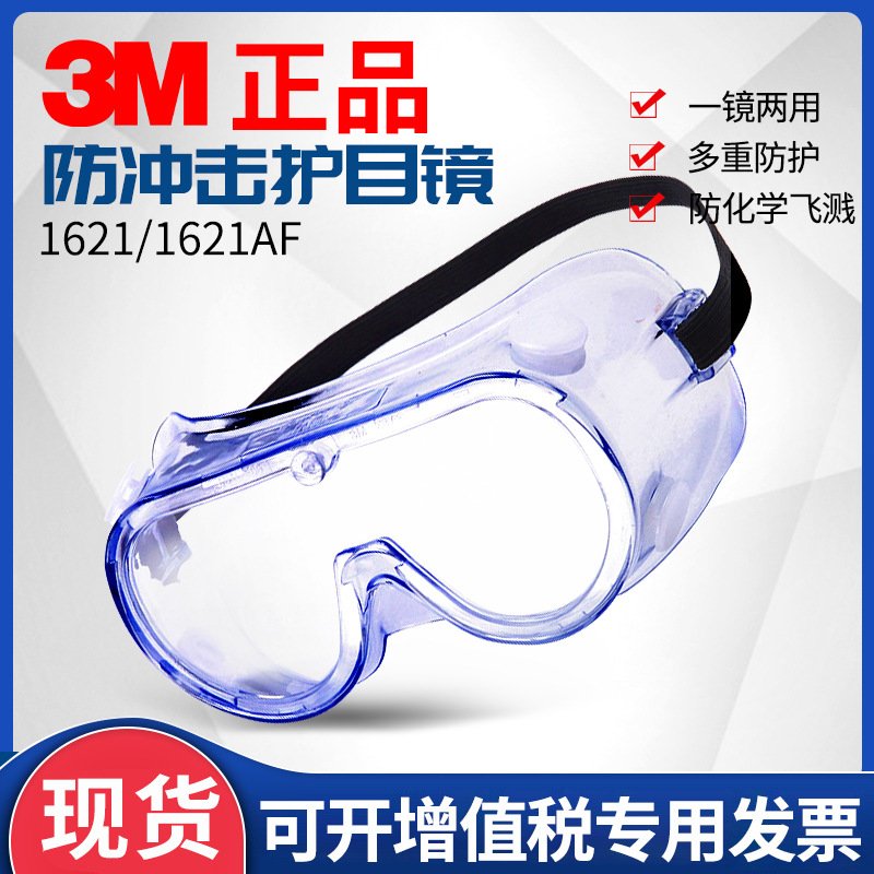 3M护目镜1621/1621AF防风沙防冲击灰尘打磨飞溅颗粒物防护眼罩