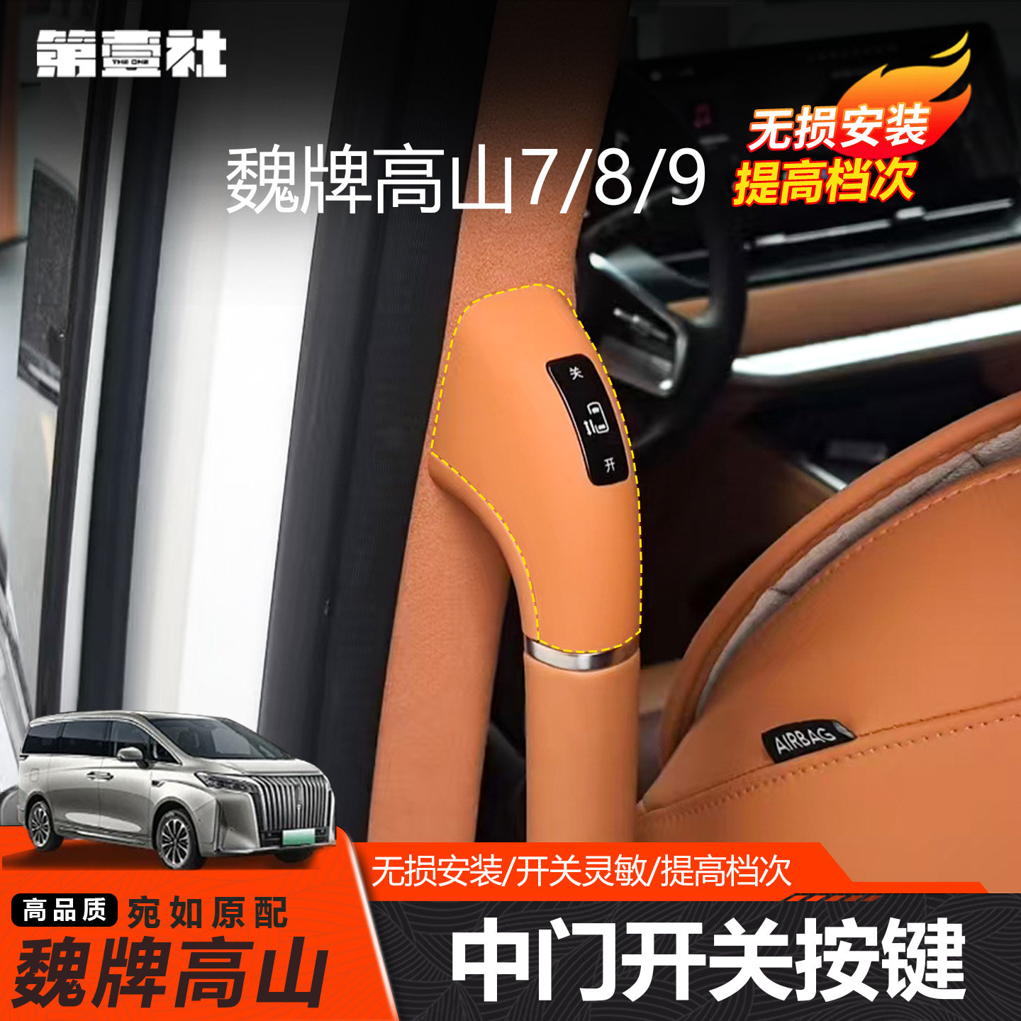 适用于23-25款高山7/8/9电动中门开关按键自动门开关按键改装配件