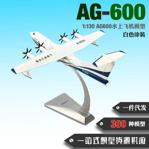 AG600水陆两栖飞机模型合金1:130ag600水上飞机模型纪念品摆件