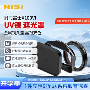耐司【新品】适用 X100VI UV镜 遮光罩 金属镜头盖 黑银双色 可转