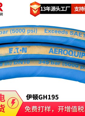 供应伊顿 Aeroquip SAE100R GH195液压高温管