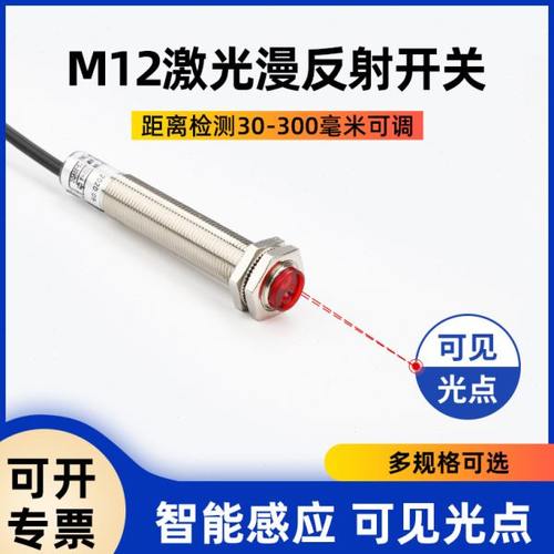 M12微小型高端漫反射激光传感器SZ-JG-15MFS1漫反射光电开关