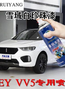 VV5雪域白珍珠漆专用汽车漆自喷漆补漆笔面漆金属漆WEY白色手喷漆