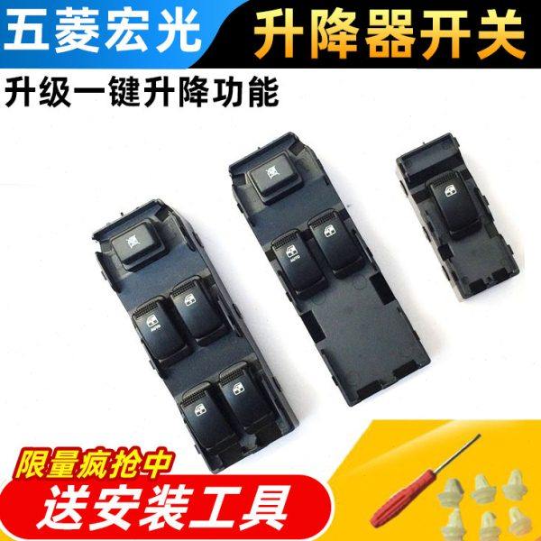 适配五菱宏光玻璃升降器开关总成宏光S电动车窗按钮门窗按键开关