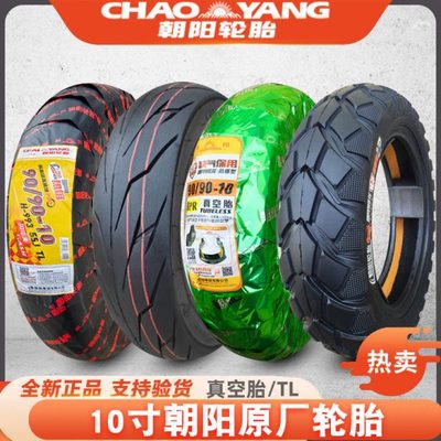 朝阳9080一10电动车轮胎120/70/100/110/130/60-10踏板摩托真空胎