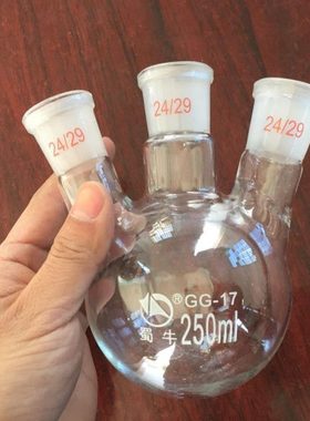 蜀牛三口烧瓶100ml 250ml 500ml 1000ml直口斜口烧瓶GG17玻璃仪器