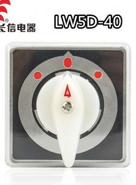 CanSen长江长信转换双电源切换组合开关LW5D-40 1-10节