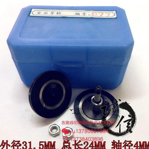 线切割配件协业077黑宝石导轮外径31.5MM总长24MM轴径4MM 75元/对