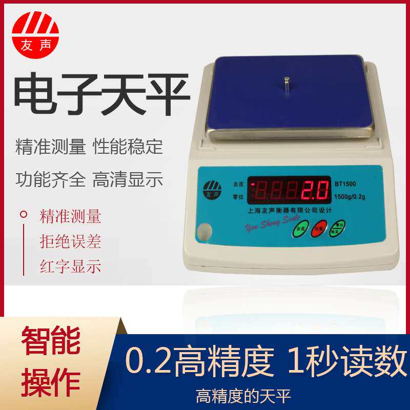 友声家用电子秤BT1500精准称重小型食物厨房秤0.1g精密计价工业秤
