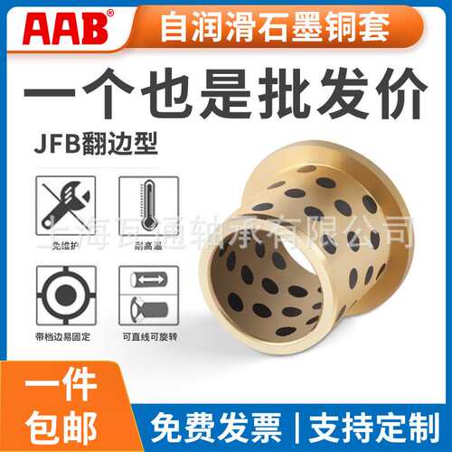 JFB-63无油衬套/带肩型/翻边轴套/耐磨导套自润滑石墨铜套