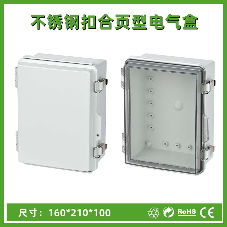 160*210*100合页箱卡扣型防水电气盒PC阻燃终端接线盒IP67防水
