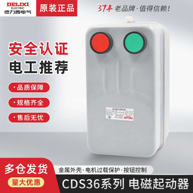 德力西CDS36 3L 2L/H电磁启动器11A磁力起动器22A带按钮63A 380V