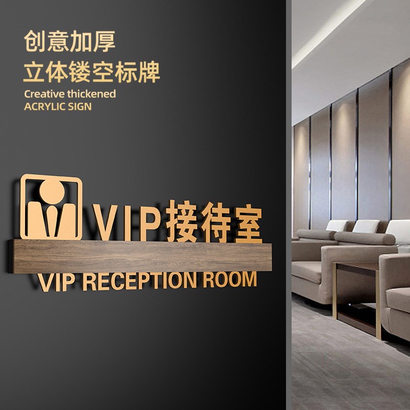 贵宾接待室门牌VIP休息室亚克力标识牌订做立体镂空字会客区茶水