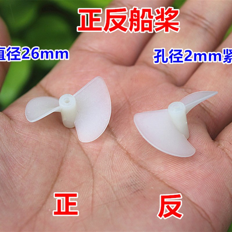 正反船桨 尼龙螺旋桨 直径26mm 2mm轴紧配