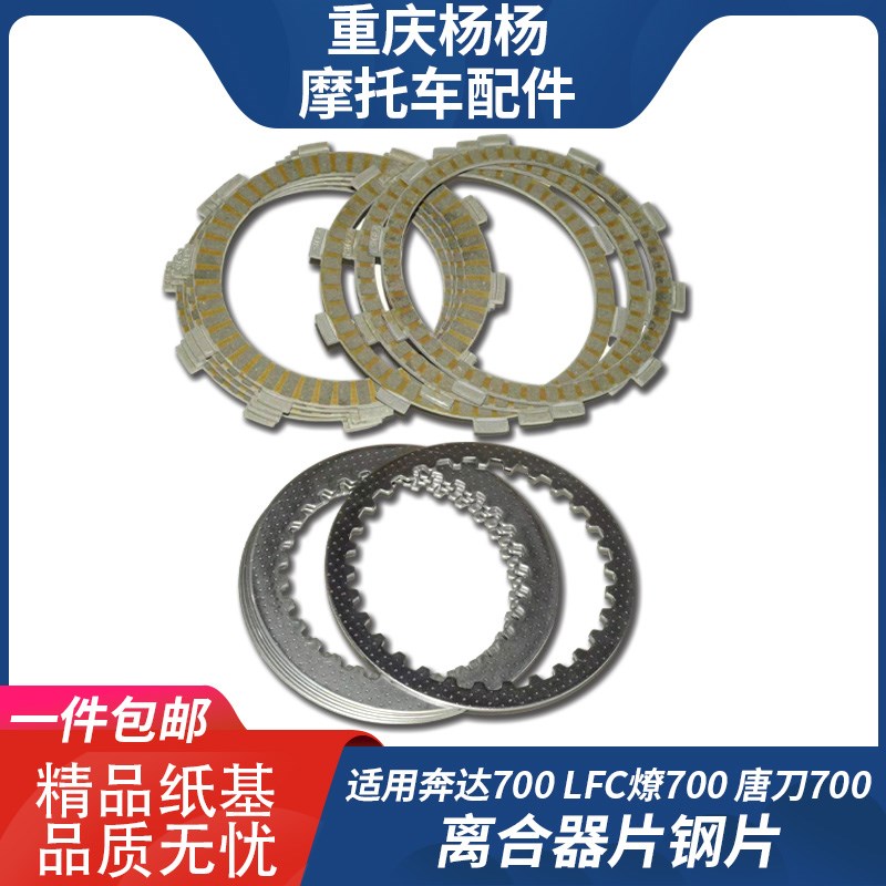 适用奔达700 LFS唐刀7003 LFC燎7002滑动离合器小鼓摩擦片 钢片