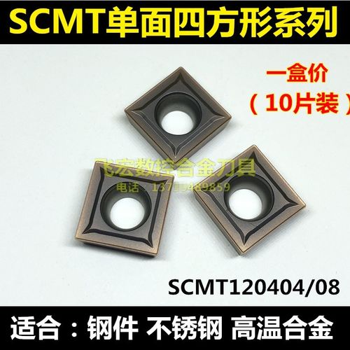 耐卡罗数控刀片SCMT120404 SCMT120408钢件 不锈钢正方形内孔刀粒