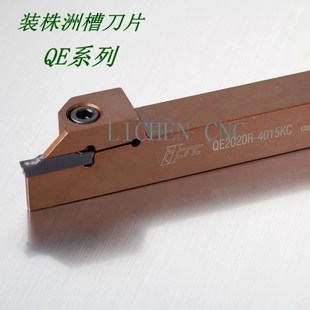 2010 2525R 3015 4015 装 株洲槽刀片切槽刀杆QE2020R