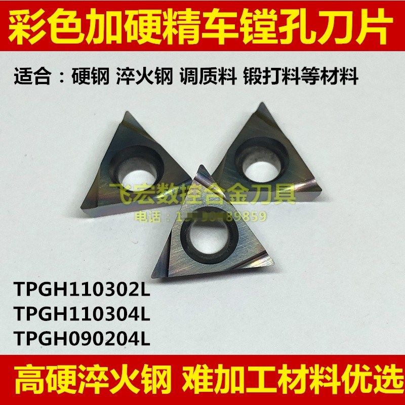 彩色数控精车内孔刀片TPGH110302L 110304L 090204L TCGT110202L