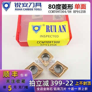 RP9125B CCMT09T304 锐安数控刀片菱形刀不锈钢CCMT060204