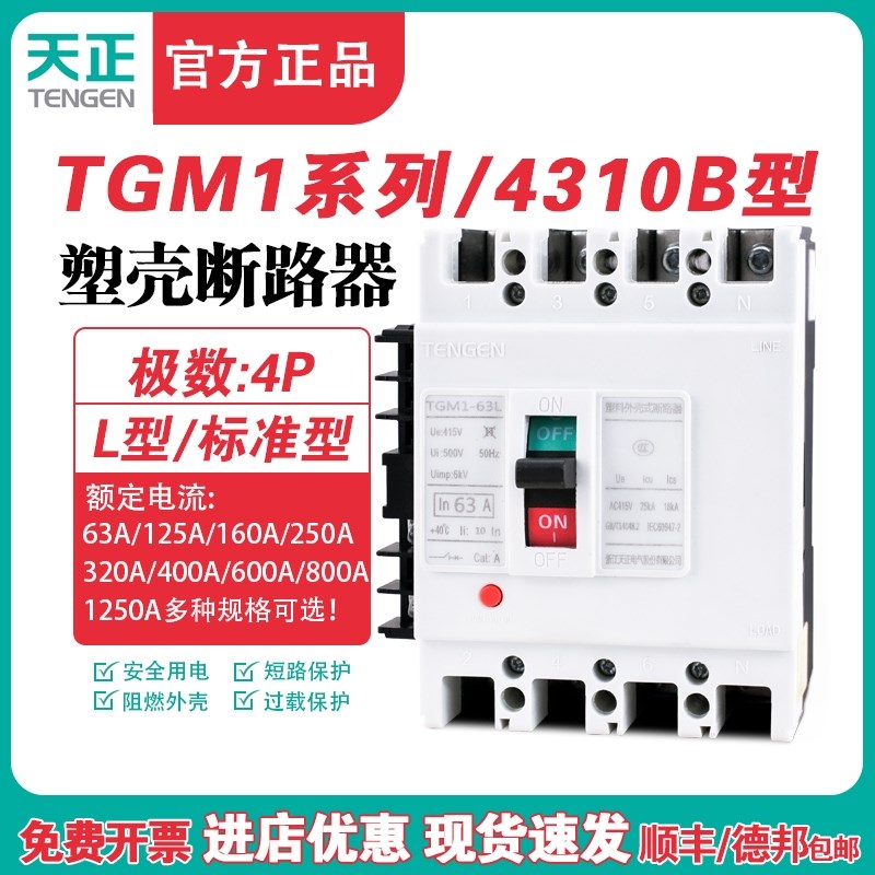 TENGEN天正TGM1-63 125 250 400 630A塑壳断路器3P空气开关4310B