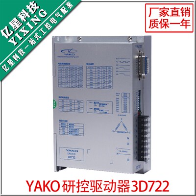 现货包邮 YAKO研控驱动器 3D722 适合配86 110 130三相步进电机用